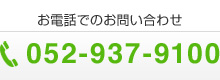 お電話でのお問い合わせ 052-937-9100